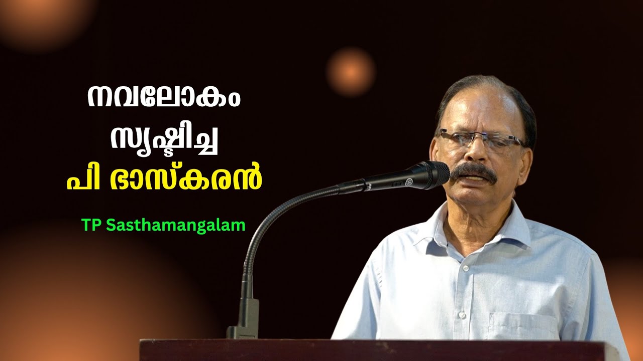 മലയാളത്തിൽ ഒരു നവലോകം സൃഷ്ടിച്ച പി ഭാസ്കരൻ : TP Sasthamangalam | Bijumohan Channel