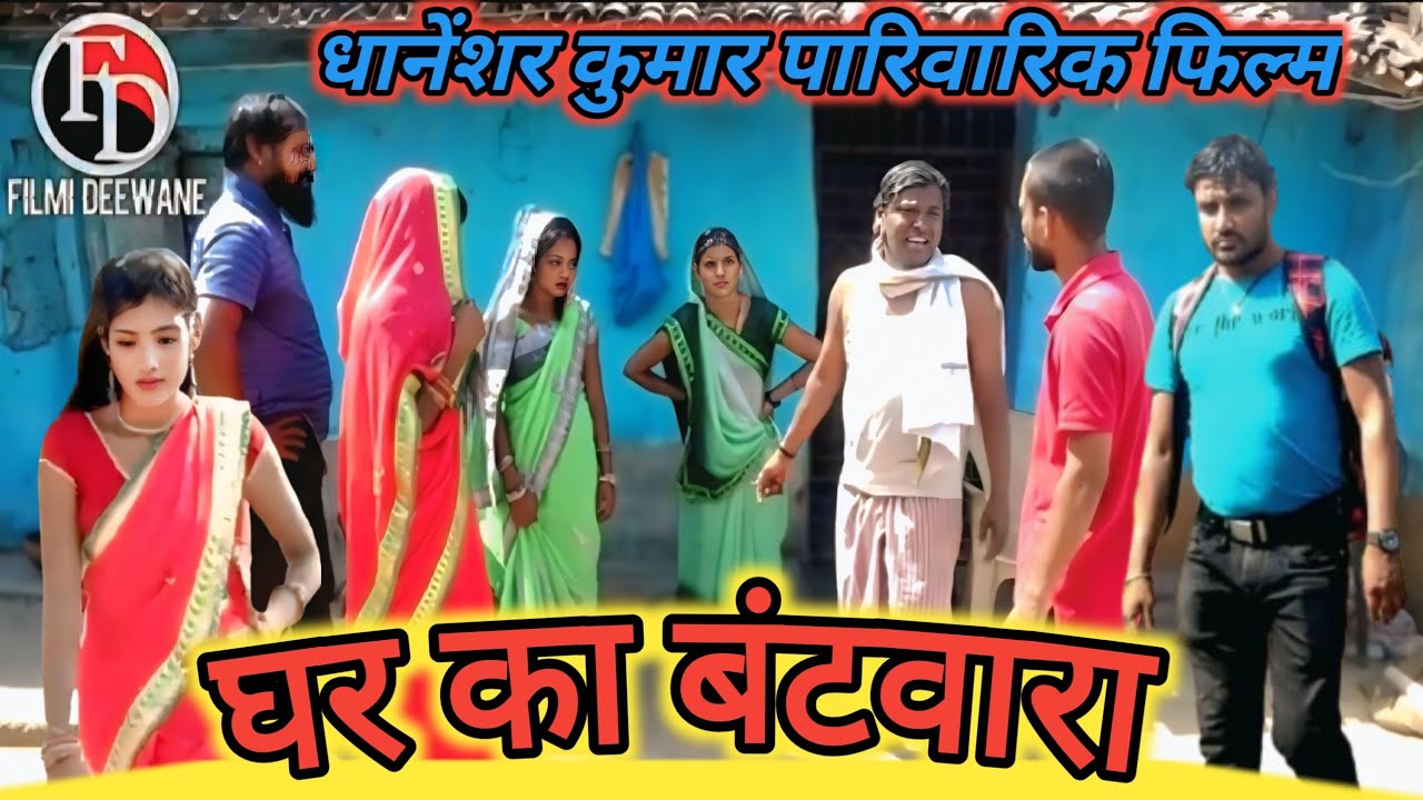 #{घर का बंटवारा} || Dhaneshwar Kumar Comedy Video || Ghar Ka Bantwara || Hindi Film || Filmi Deewane