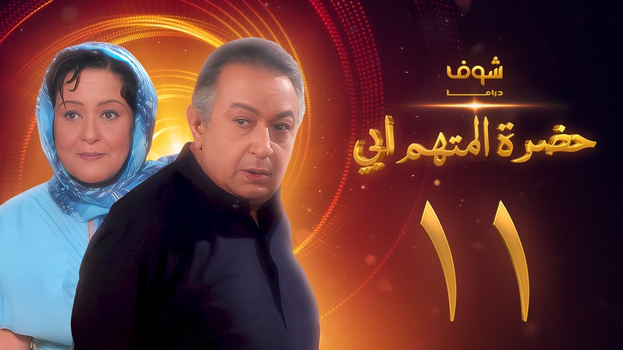 مسلسل حضرة المتهم أبي الحلقة 11 بجودة عالية - نور الشريف - معالي زايد