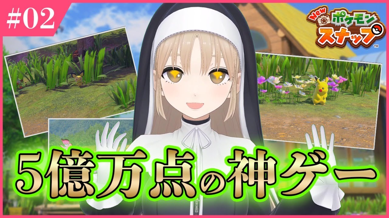 【 Newポケモンスナップ❣】神ゲーすぎてやめられない、とまらない。【にじさんじ/シスター・クレア】