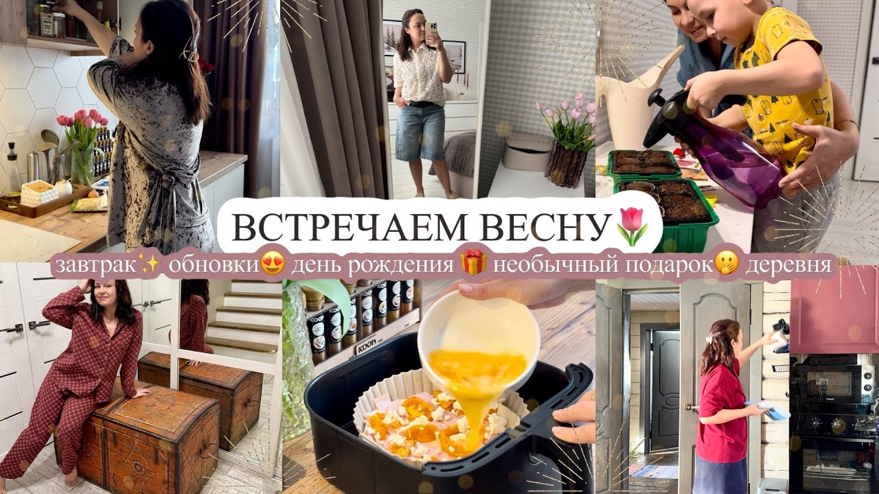 ВСТРЕЧАЕМ ВЕСНУ🌷 завтрак✨ ОБНОВКИ😍 день рождения 🎁 НЕОБЫЧНЫЙ ПОДАРОК🫢 деревня
