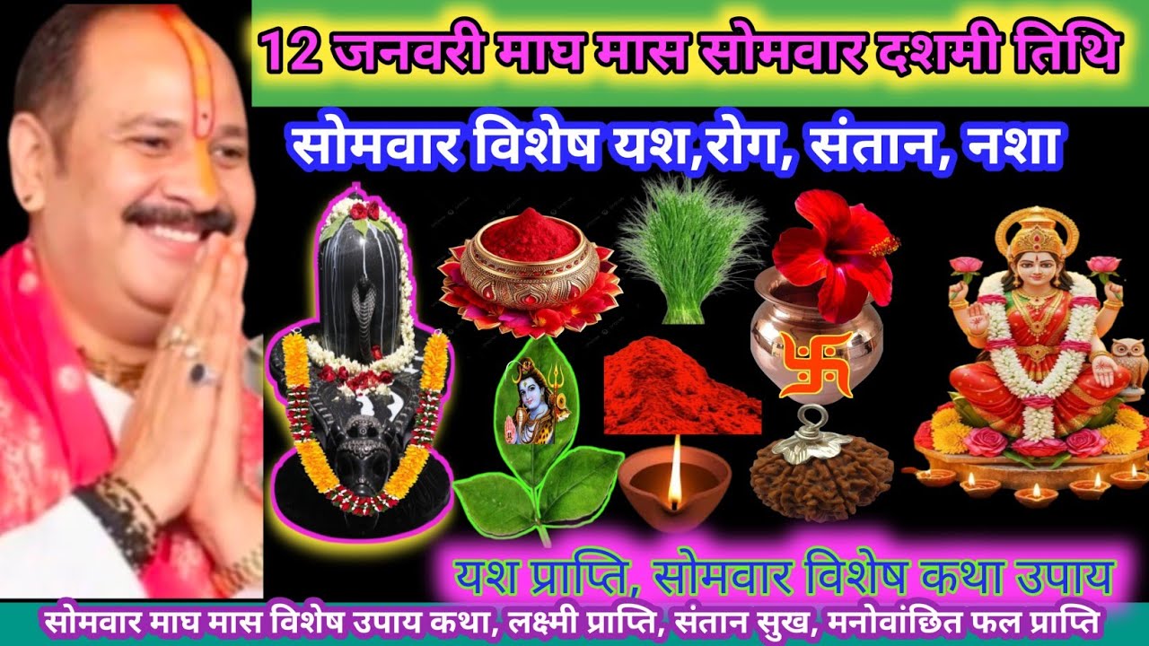 12 जनवरी  माघ मास सोमवार दशमी तिथि संतान  सुख, रोग, कार्य सिद्धि, लक्ष्मी प्राप्ति, नशा मुक्ति उपाय 