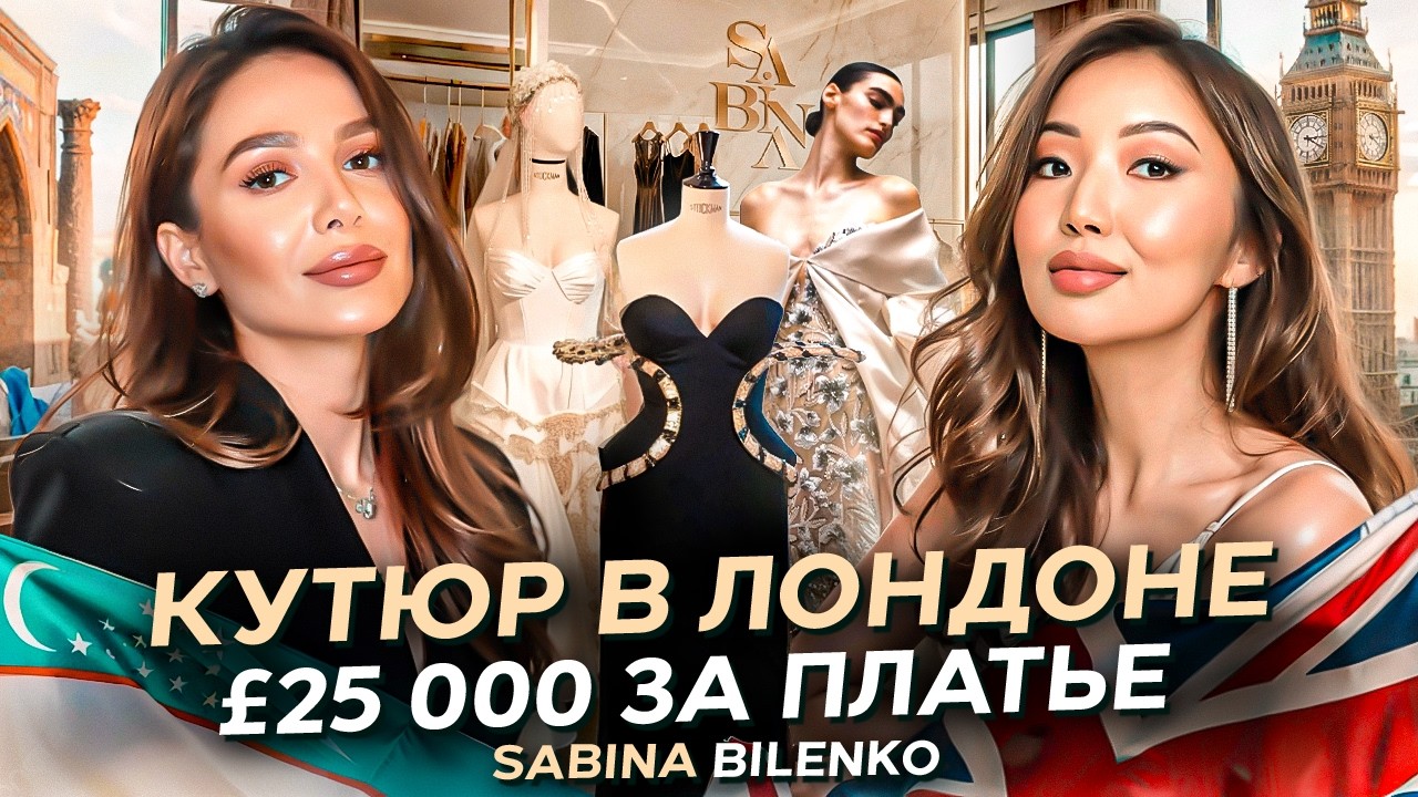 Сабина Биленко: Эксклюзивные кутюр платья, модный бренд в Лондоне. Как создается коллекция?