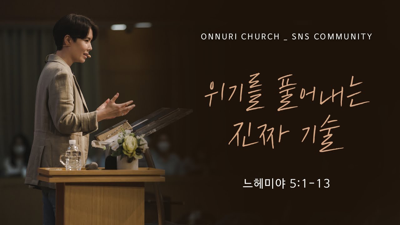 “위기를 풀어내는 진짜 기술“(느헤미야 5:1-13) 2020년 9월 27일 온누리교회 SNS 청년부 원유경 목사 설교 (기도회 포함)