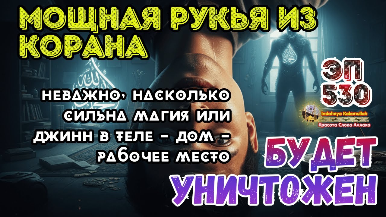 Мощная Рукья по Корану | Очищение дома и тела от джиннов и колдовства | Эпизод 530