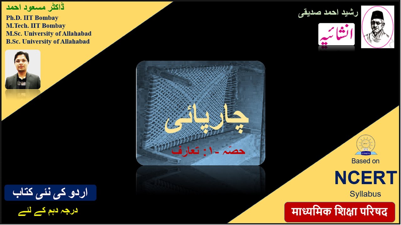 Charpayi-Part 1/3 II چارپائی: رشید احمد صدیقی: تعارف
