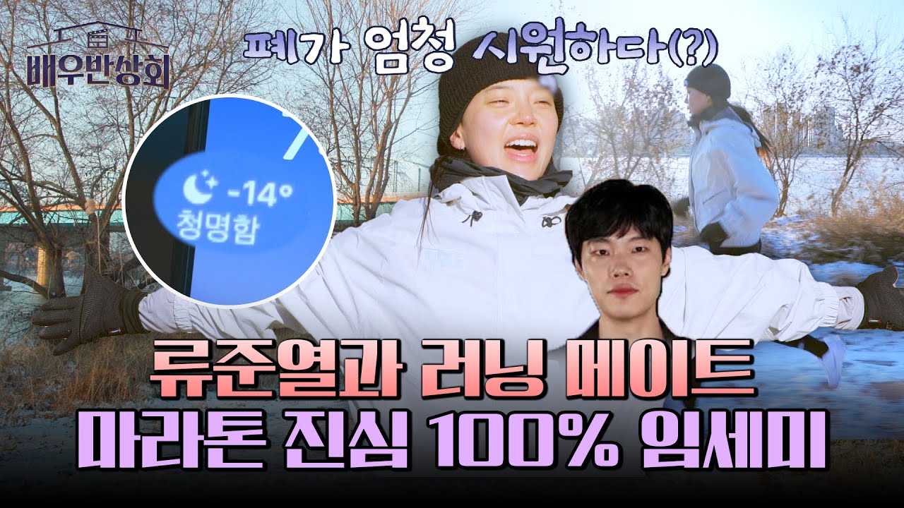 류준열과 함께 세계 6대 마라톤 신청?! '찐 마라토너' 임세미의 한파 러닝!🥶 | 배우반상회 7회 | JTBC 240316 방송