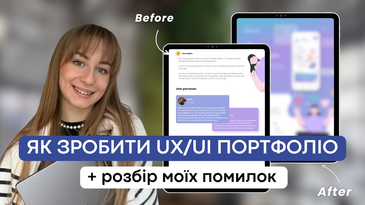 ПОРТФОЛІО UX/UI ДИЗАЙНЕРА, ЯКЕ ПРИНЕСЕ РОБОТУ | розбір помилок у моєму портфоліо