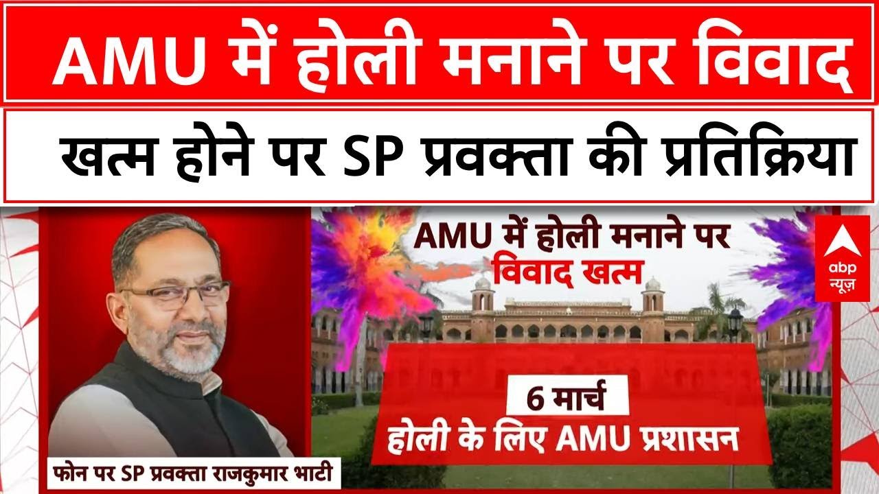 Holi 2025: अलीगढ़ मुस्लिम विश्वविद्यालय में होली मनाने को लेकर विवाद पर क्या बोले सपा प्रवक्ता