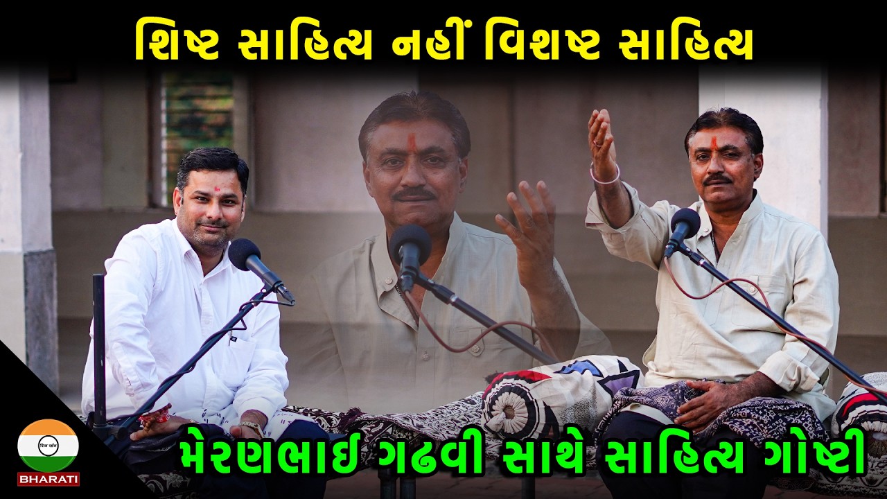 લોકસાહિત્યકાર મેરણભાઈ ગઢવી સાથે સુરીલો સંવાદ.... : meran gadhvi interview