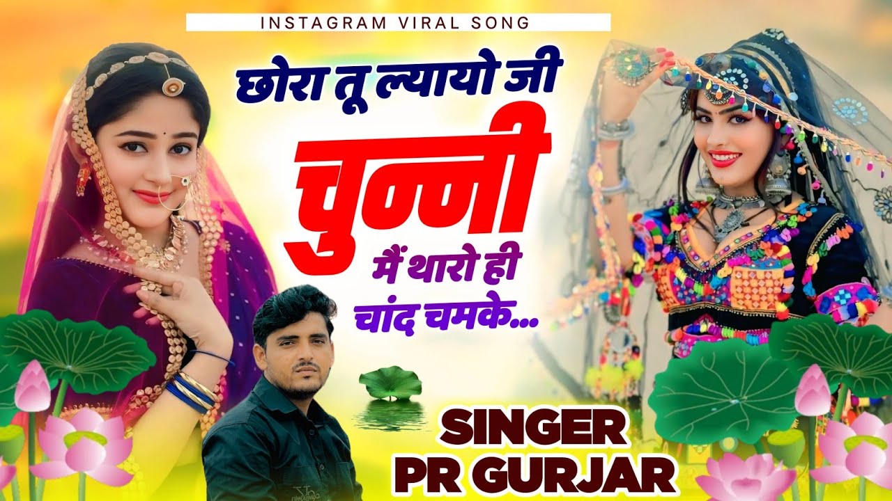 छोरा तू ल्यायो जी चुन्नी मैं थारो ही चांद चमके || Chandni Si Chamak Rahi || PR Gurjar New Song 