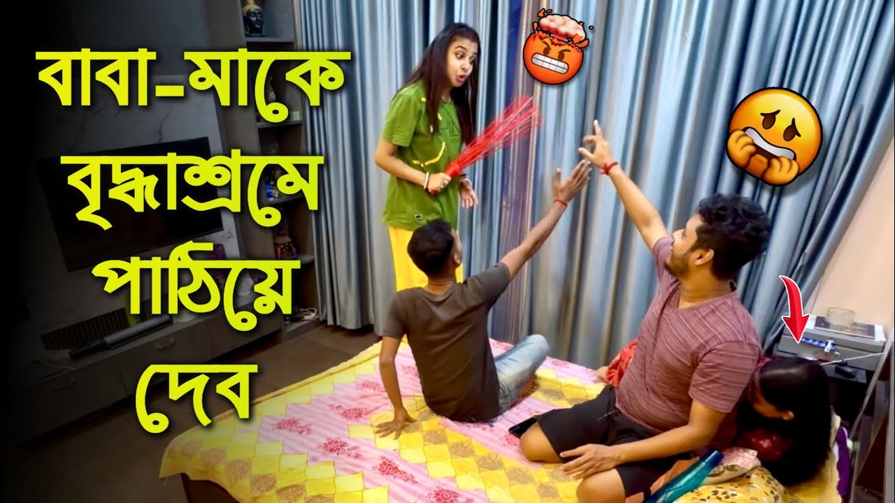 বাবা মাকে বৃদ্ধাশ্রমে পাঠিয়ে দেব 😰