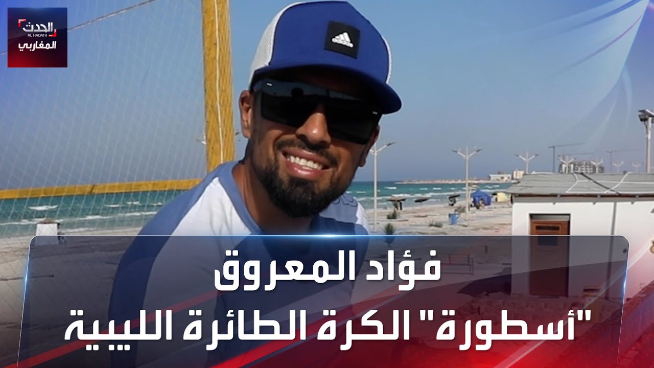 فؤاد المعروق 