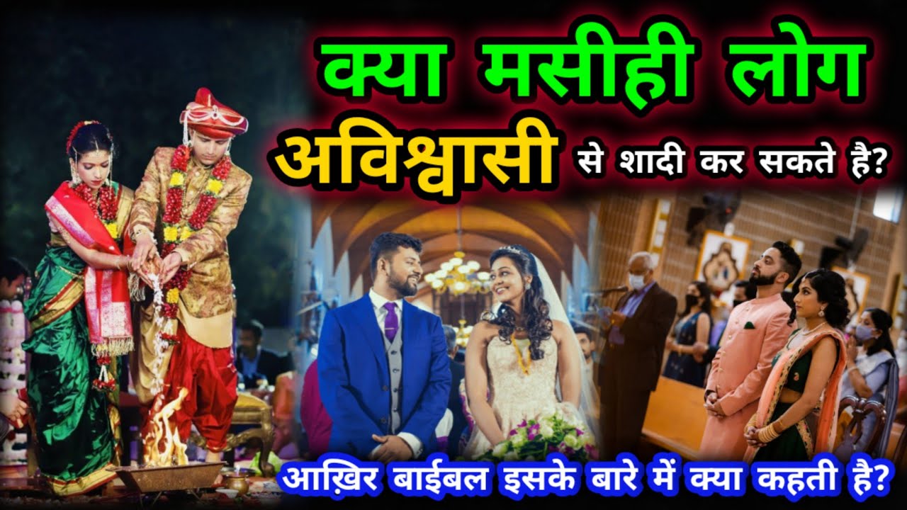 क्या एक मसीही विश्वासी अविश्वासी से शादी कर सकता है? | Yeshu Aane Wala Hai