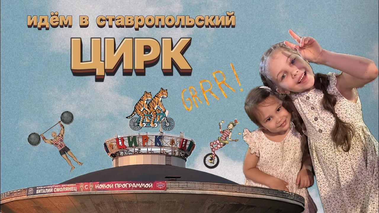 Переезд в Ставрополь. Идём в цирк. Прогулка по новому кварталу ЖК «Красный Металлист».