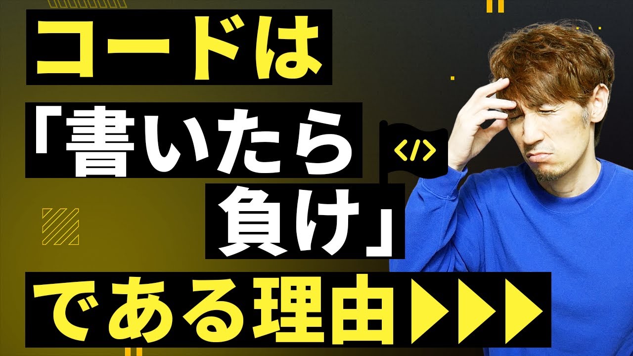 コードは「書いたら負け」である理由
