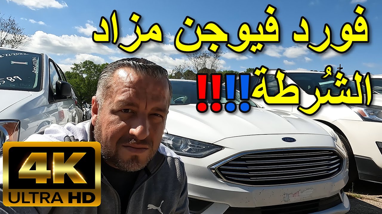 فورد فيوجن  باأَرخص  الأسعار  مزاد  الشُرطة  \  أمريكا  [4K]