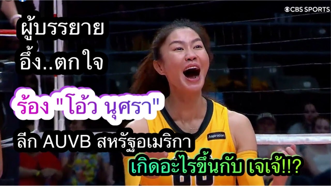 ผู้บรรยายตกใจ อึ้ง ร้องโอ้ว นุศรา ต้อมคำ ทำไมแบบนี้ เกิดอะไรขึ้นกับ เจเจ้