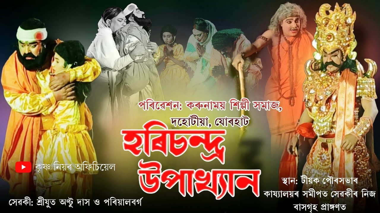 ৰজা হৰিচন্দ্ৰ// কৰুনাময় শিল্পী সমাজ, দহোটীয়া, যোৰহাট// স্থান: টীয়ক পৌৰসভাৰ কায্যালয়ৰ সমীপত #ভাওনা
