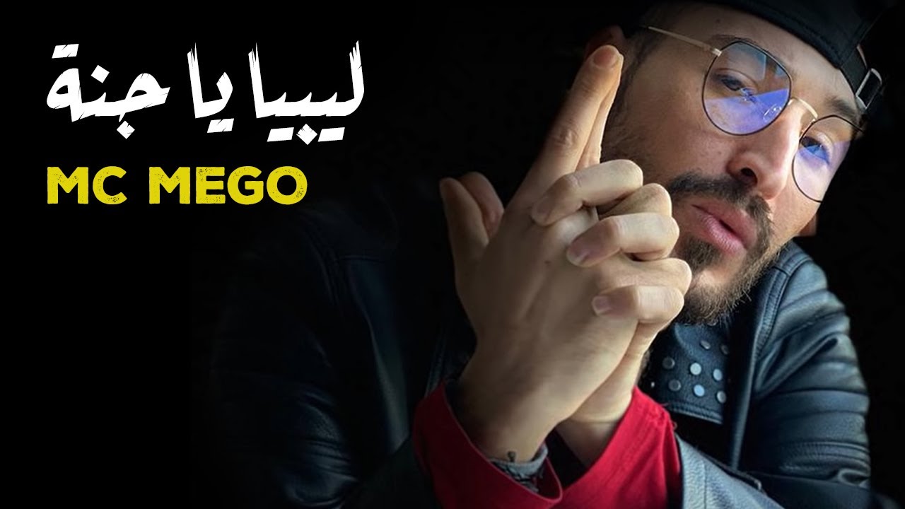 MC MEGO -  ليبيا يا جنة