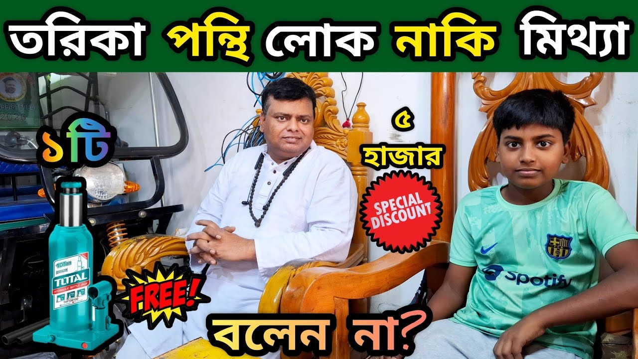 রিজেনেবল প্রাইজে অটোগাড়ি,, প্রতিটি গাড়ির সাথে থাকছে ১ টি হাইড্রলিক্স জগ সম্পূর্ণ ফ্রি!! ছাড় ও সাথে।🚀