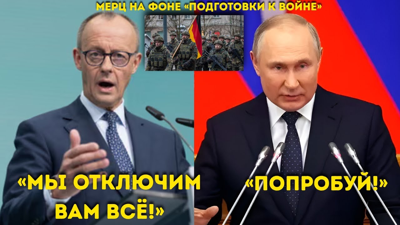“Мерц давит на Кремль ‘Убирайтесь из Украины или мы отключим вам всё!’”