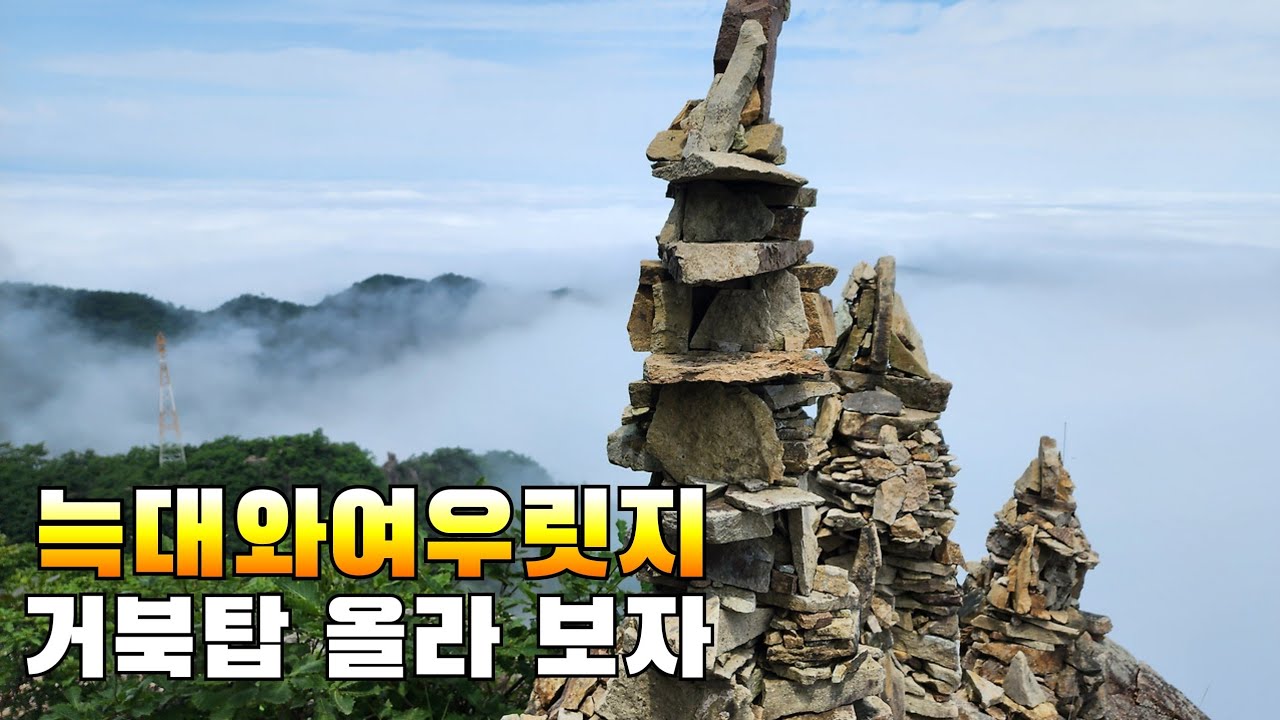 270회 금오산 늑대와여우 릿지 타고 오형돌탑 약사암 거북돌탑 멋진 조망