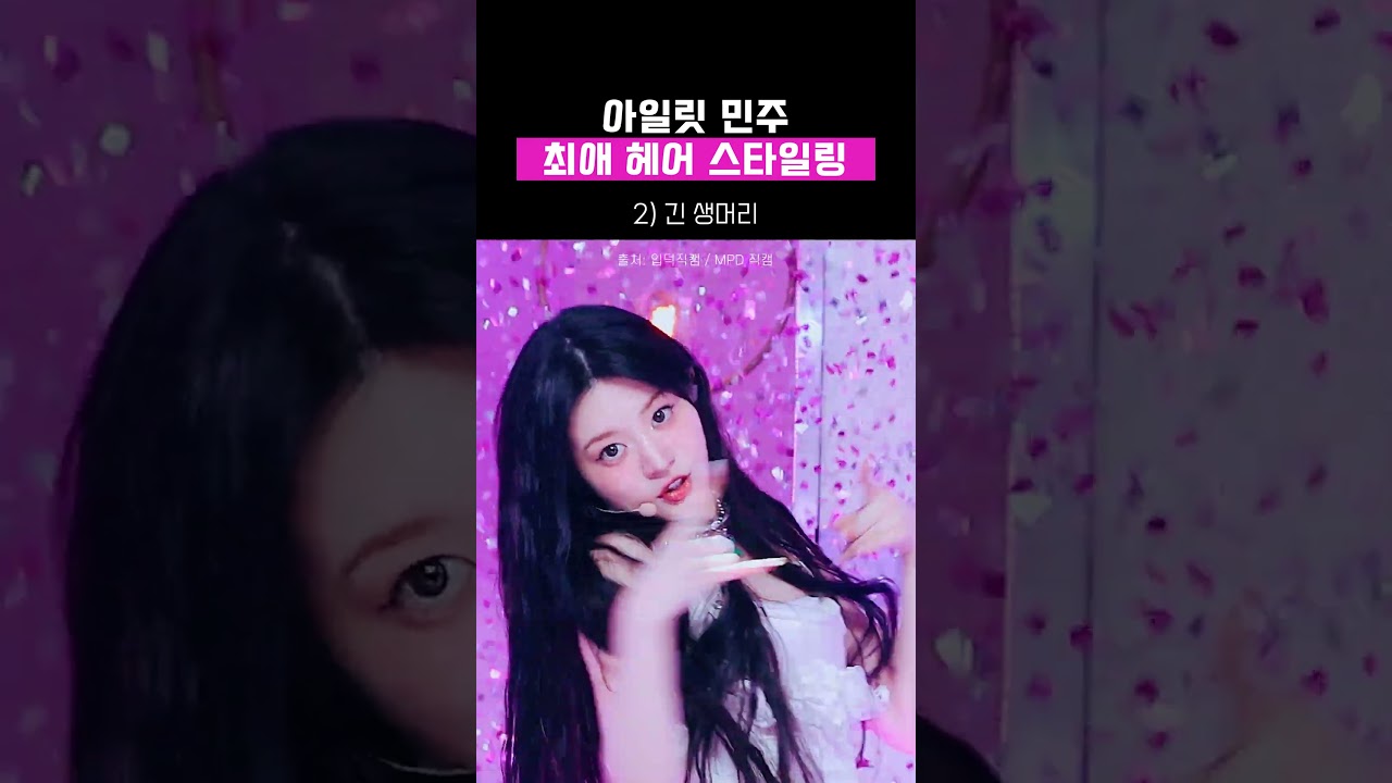 #아일릿 #민주 최애 헤어스타일 고르기