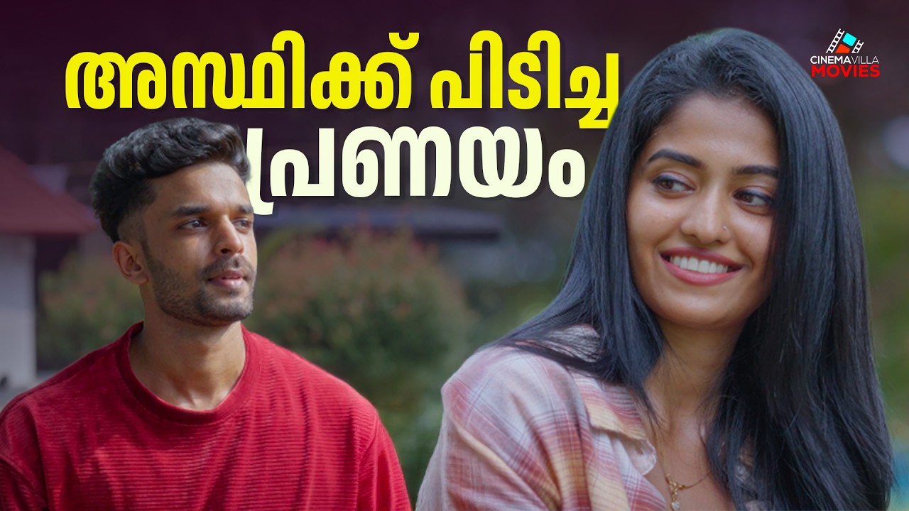 അസ്ഥിക്ക് പിടിച്ച പ്രണയം  Malayalam Romantic Short Film | Latest Short Film