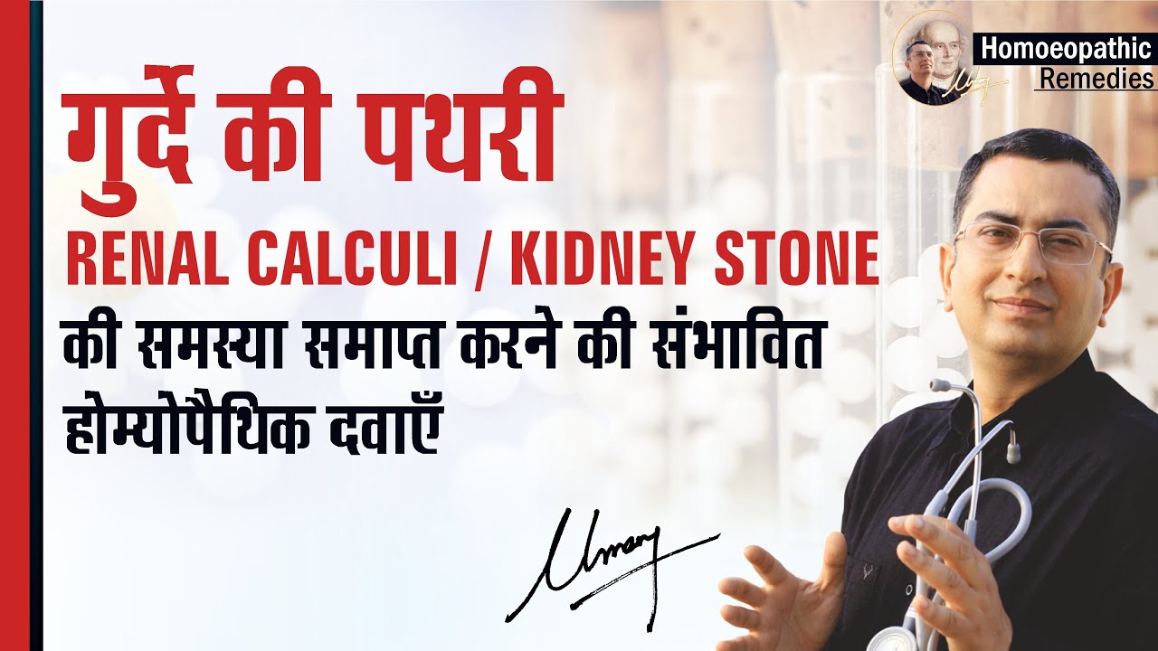 गुर्दे में पथरी || Renal calculi || Kidney Stone || Natural homeopathic remedies with symptoms