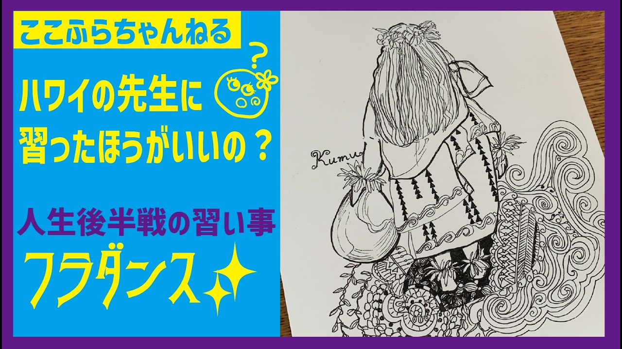【フラダンスはハワイの先生に習うが正解⁉️】50歳以上はいますぐ確認。勇気を持って正解を選ぶんだー