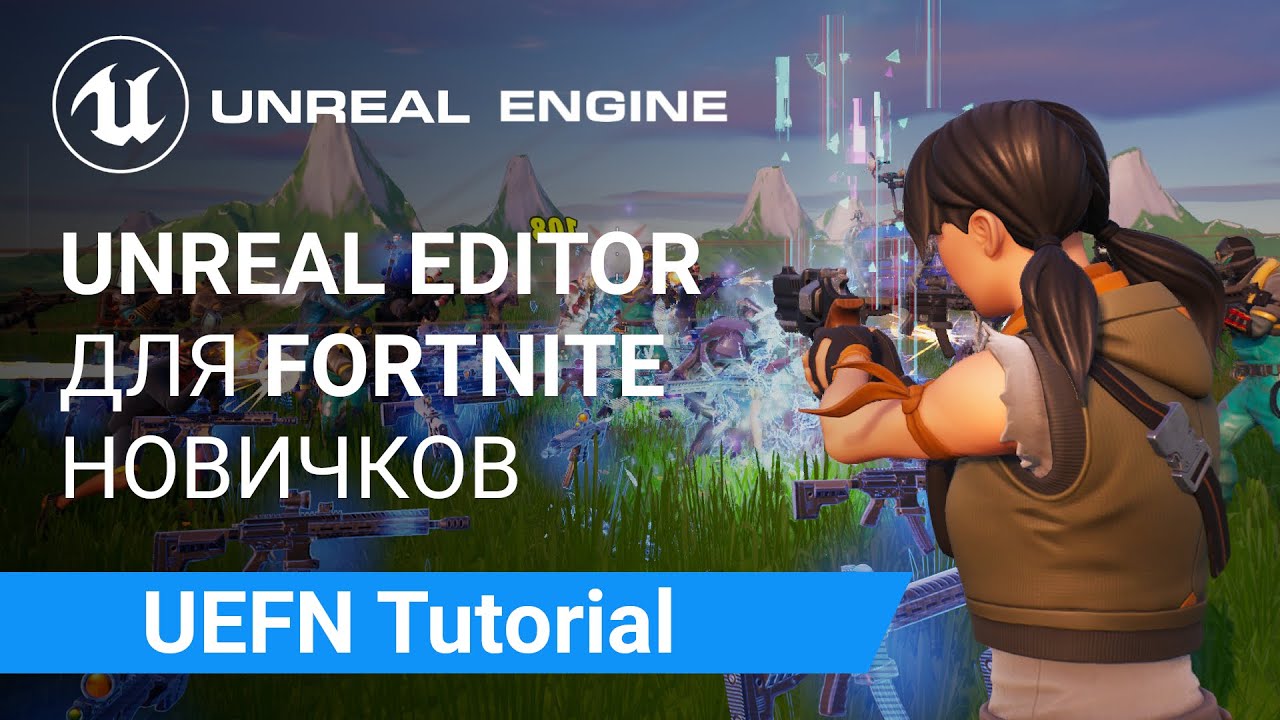 UEFN Fortnite: Простая игра без Программирования | Unreal Engine 5