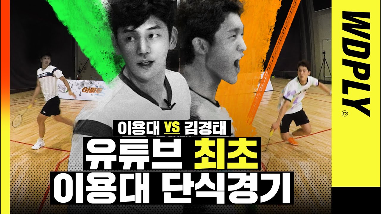 🔥이 경기를 아직도 안봤다고??🔥이용대가 진심으로 뛰는 단 하나의 단식 경기 !! 속도가 다르다. 이용대 VS 김경태 [WDPLY 아마두]