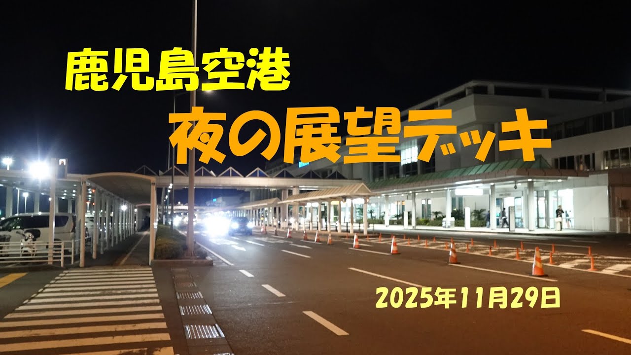 夜の鹿児島空港展望デッキにて　2025年11月29日　　