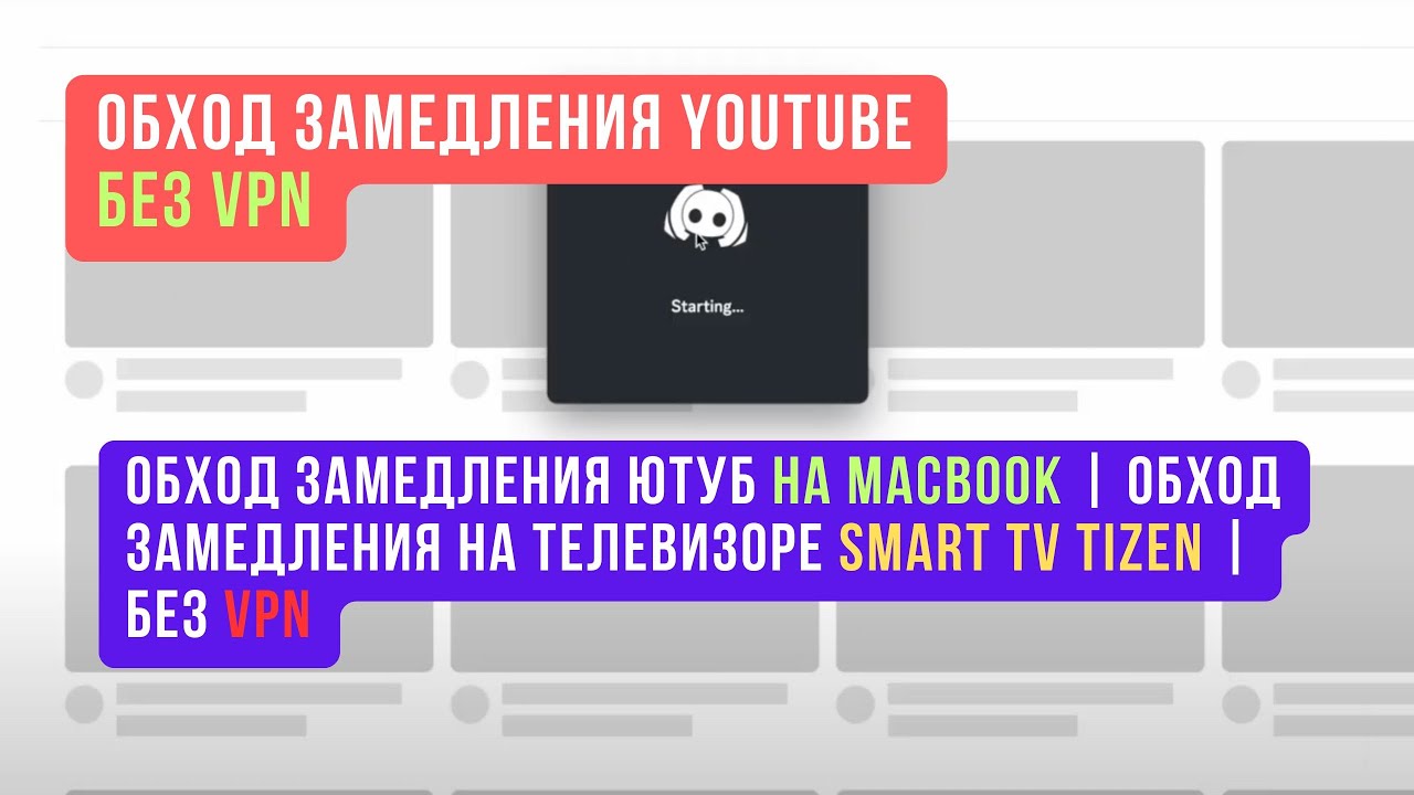 Обход замедления Ютуб на Macbook | Обход замедления на телевизоре Smart TV Tizen | БЕЗ VPN
