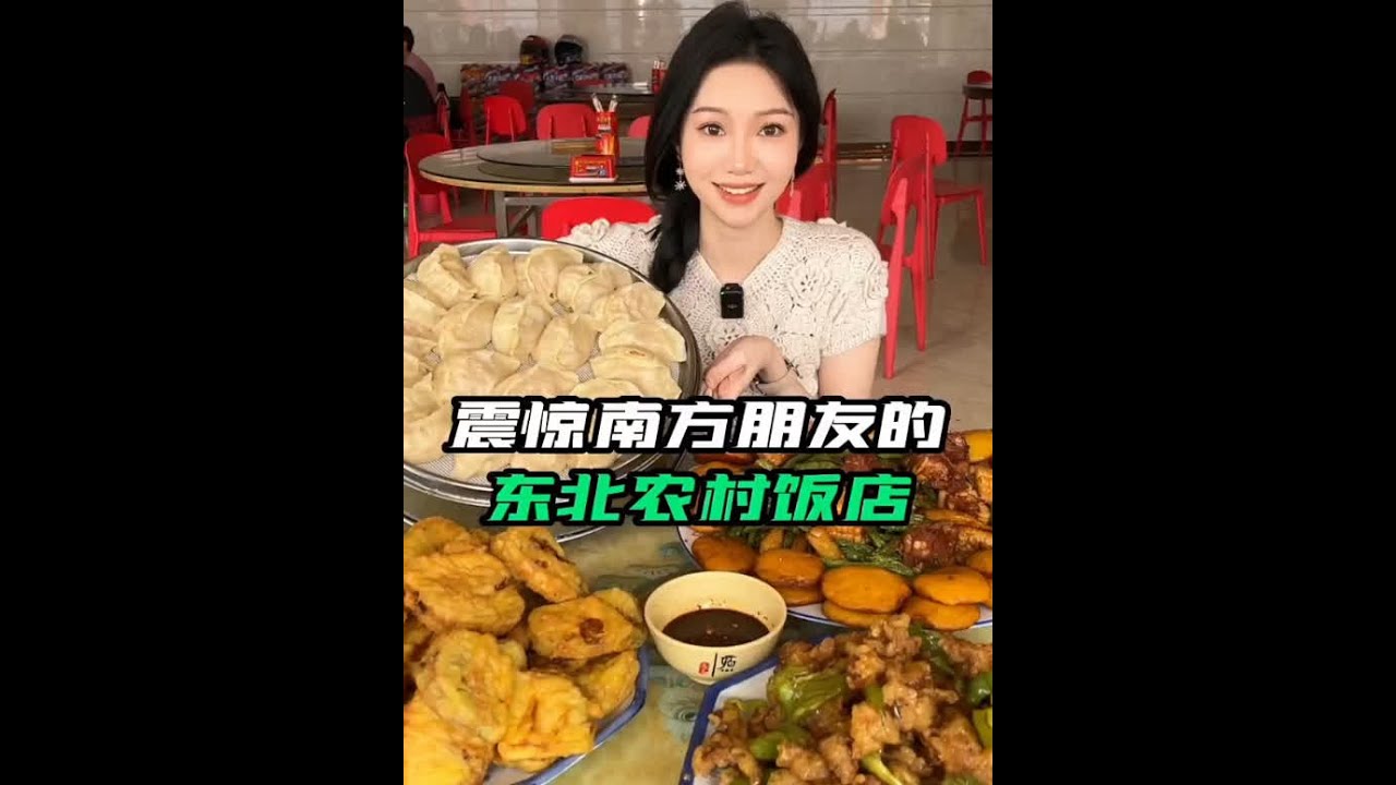 盘点那些震惊南方人的东北饮食文化，这量都是这么大的嘛，吃不完 #南北差异 #东北菜量到底有多大 #震惊了
