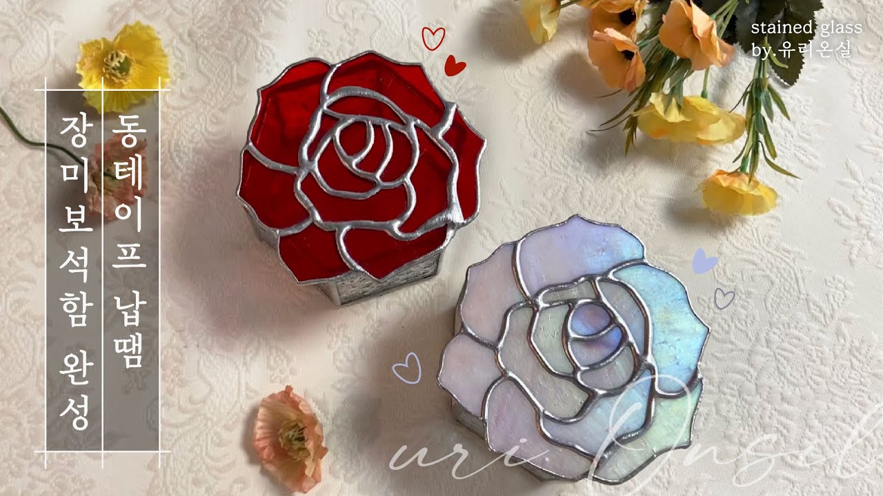 장미보석함 완성 / 동테이프, 납땜 과정 / stained glass Jewelry box / 인테리어 소품 / 집꾸미기 / 핸드메이드 공예 / 디자인 전공 대학생
