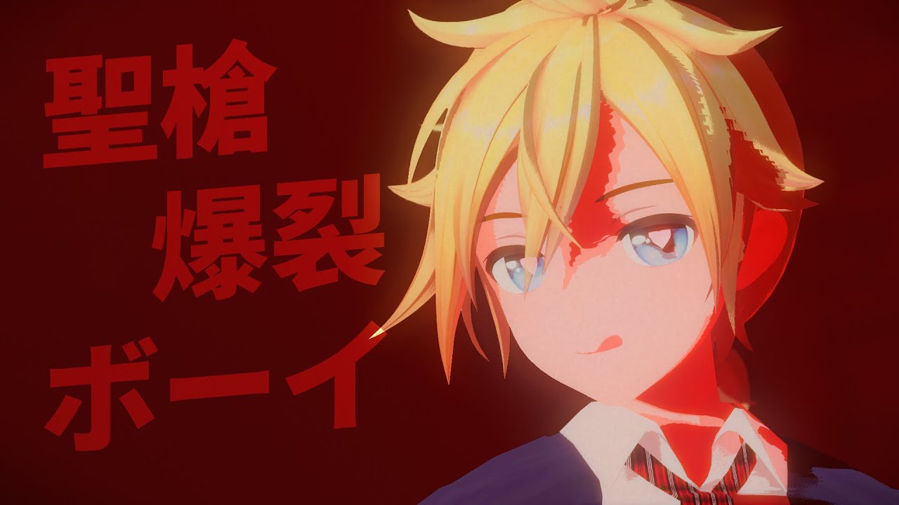 聖槍爆裂ボーイ/ Sacred Spear Explosion Boy [MMD]