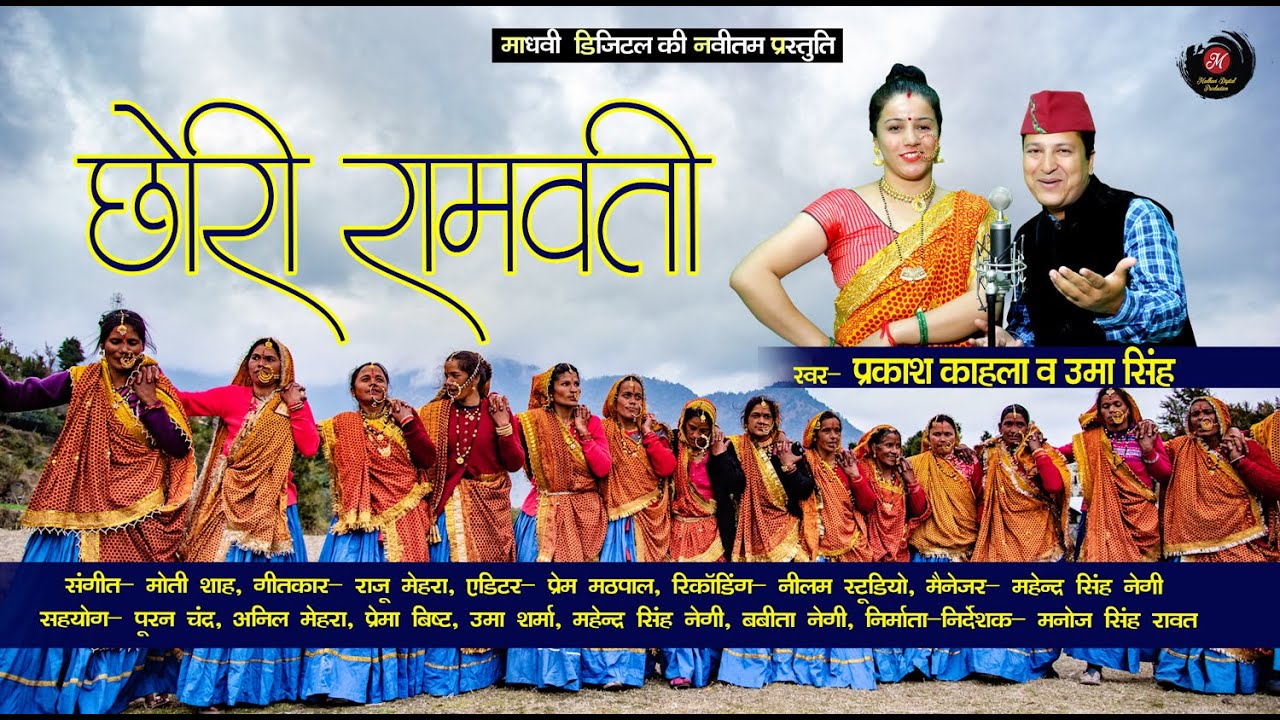 छोरी रामवती | Chori Ramwati | Prakash Kahala & Uma Singh | Kumauni Jhoda 2022 | Kumauni Folk Song