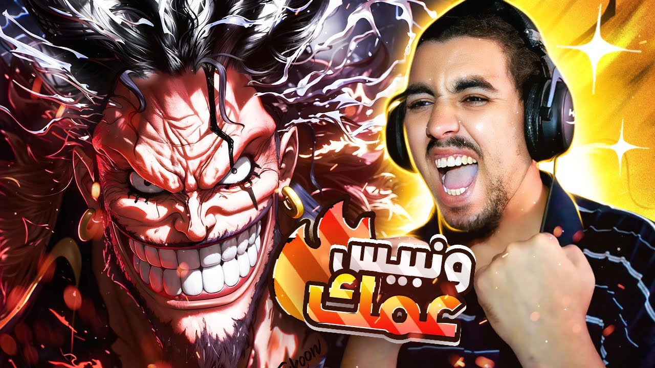 ايمو ضد الروكس 🔥... و اقتراب الوداع 💔 في الفصل 1162