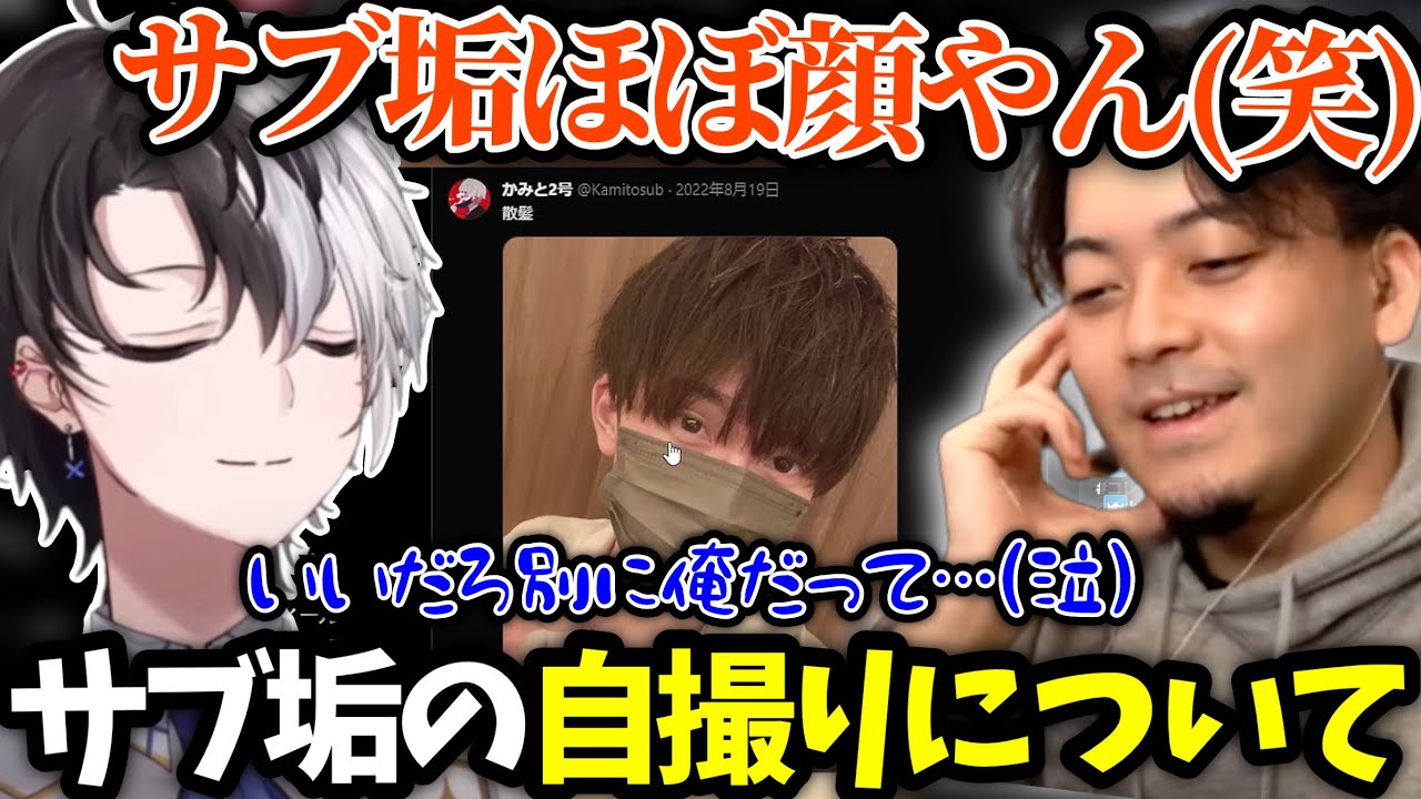 【かみとと見る!!】サブ垢の自撮りをボドカに突っ込まれるかみとww【kamito/切り抜き】