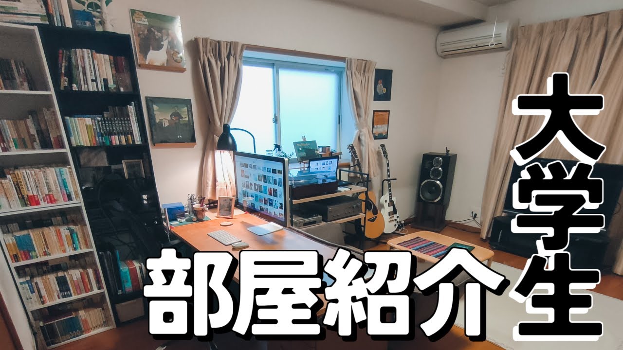 【部屋紹介】音楽趣味全開の実家暮らし大学生の部屋【ルームツアー】