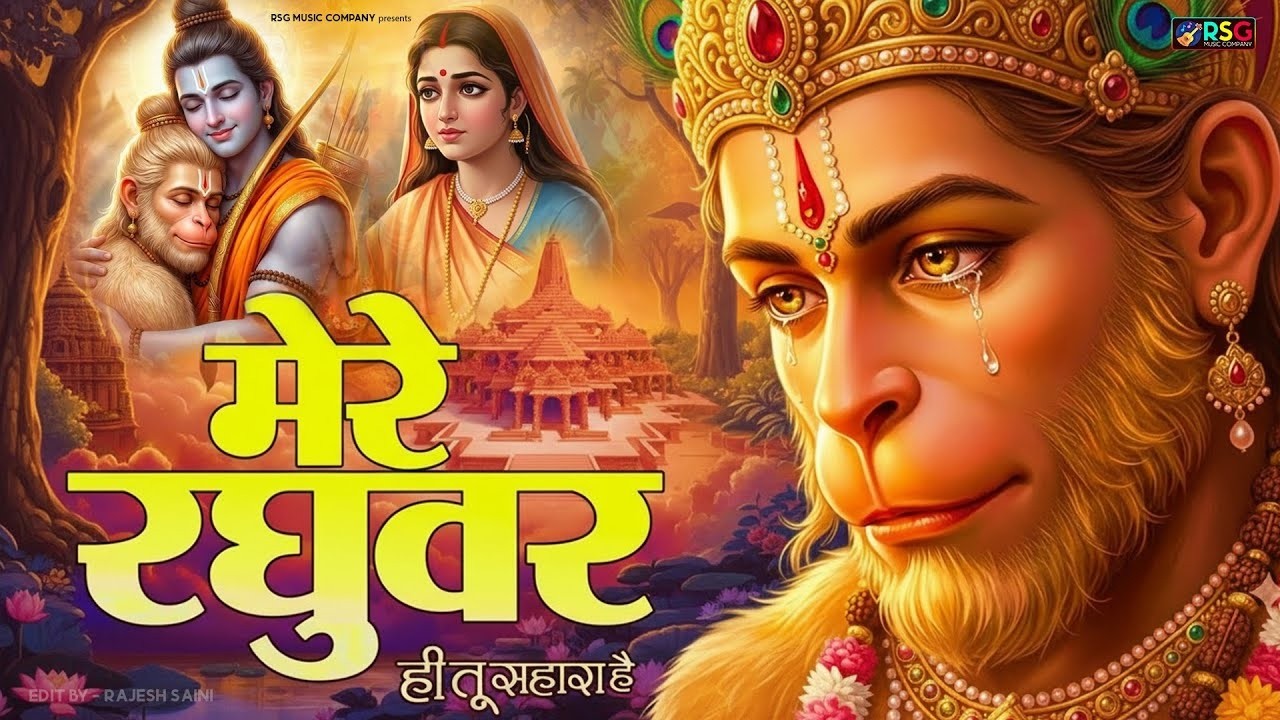 मेरे रघुवर तू ही सहारा है - RJ Shivam - Mere Raghuvar Tu Hi Sahara Hai - New Krishna Bhajan