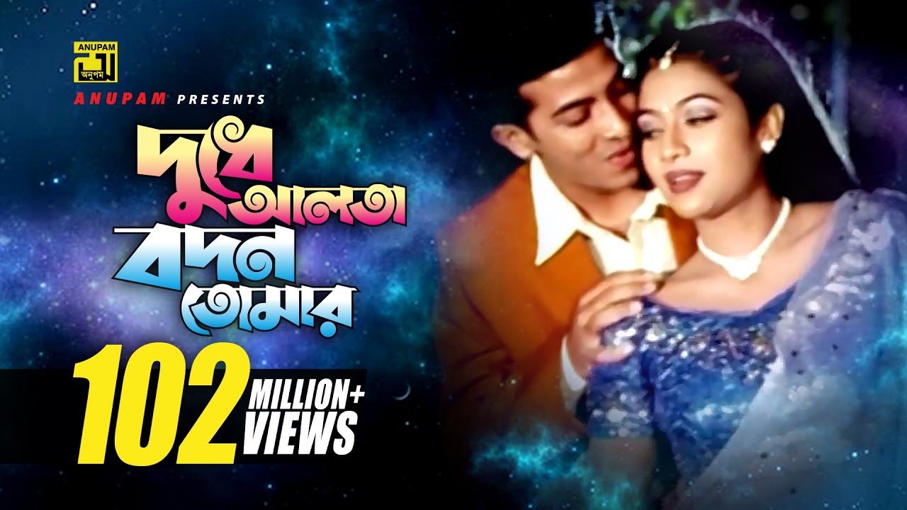 Dudhe Alta | দুধে আলতা বদন তোমার | Shakib Khan & Shabnur | Andrew Kishore | Phool Nebo Na Ashru Nebo