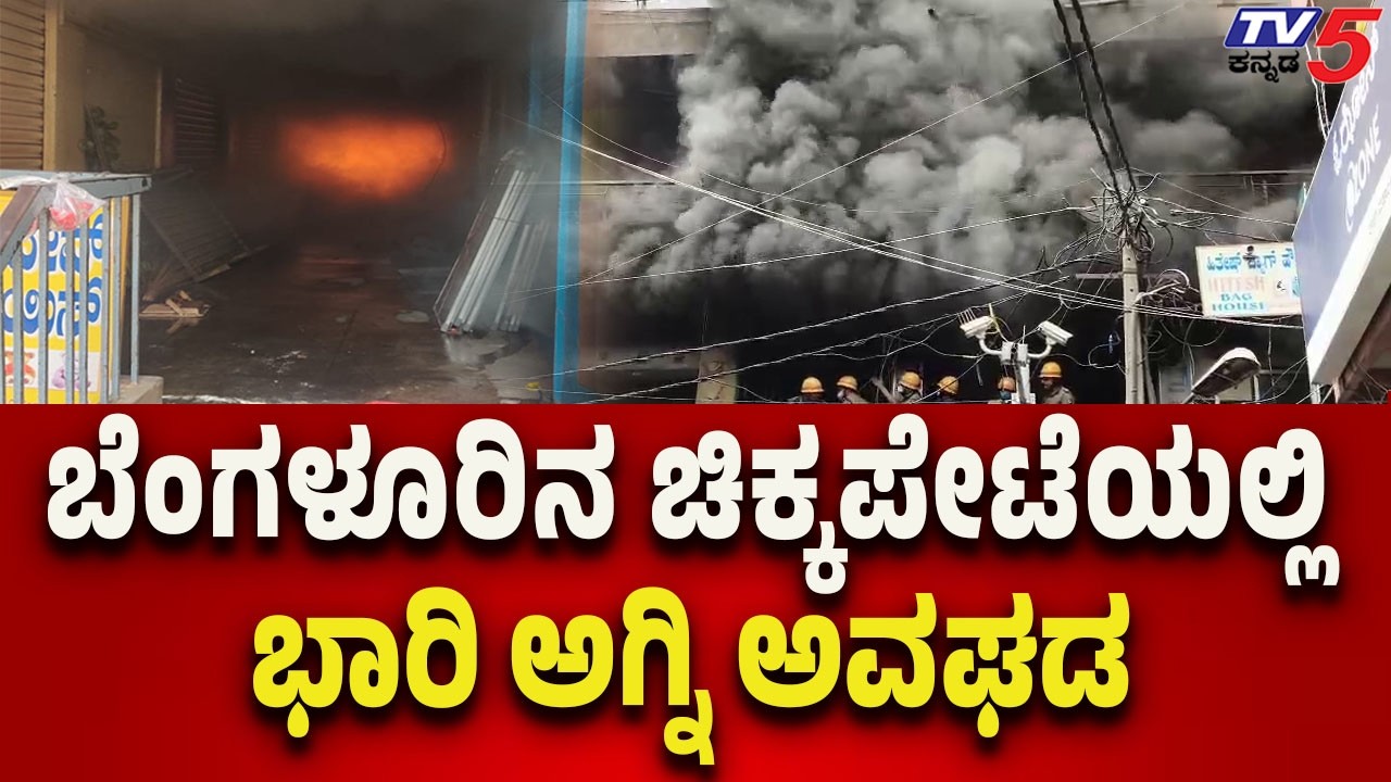Chikkapete Fire Accident Creates Panic | ಬೆಂಗಳೂರಿನ ಚಿಕ್ಕಪೇಟೆಯಲ್ಲಿ ಭಾರಿ ಅಗ್ನಿ ಅವಘಡ..!
