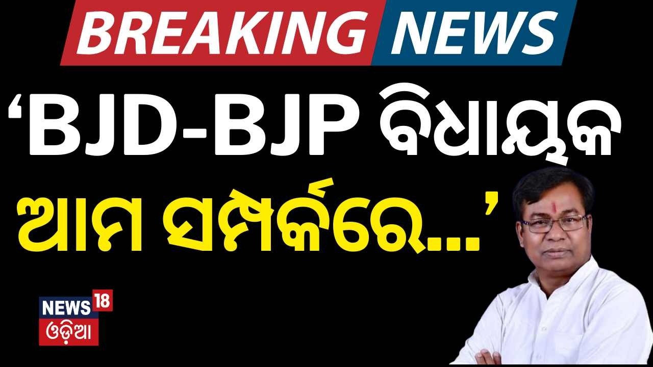 ଭକ୍ତ କଲେ ଗେମ୍ | Odisha Rajya Sabha Election 2026 | Bhakta Das Will Meet Naveen Patnaik Odia News