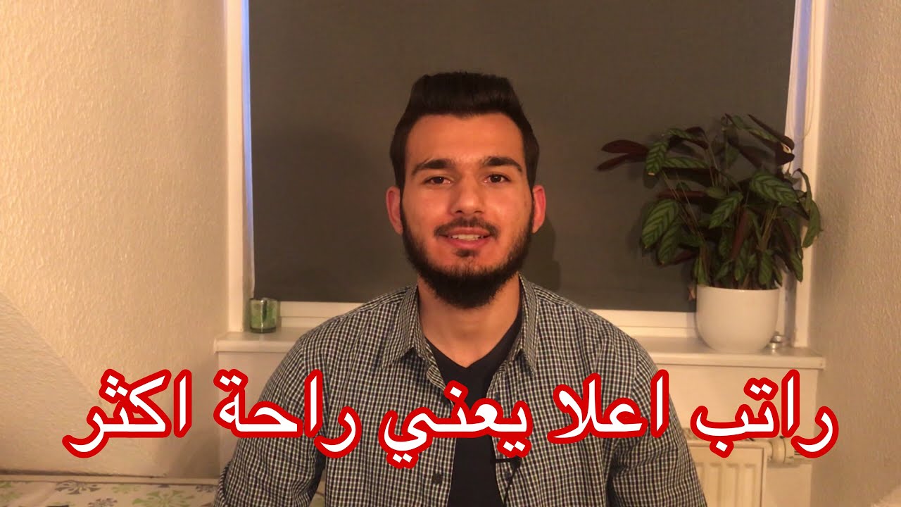 ٨ خطوات لزيادة مرتبك الشهري بالمانيا