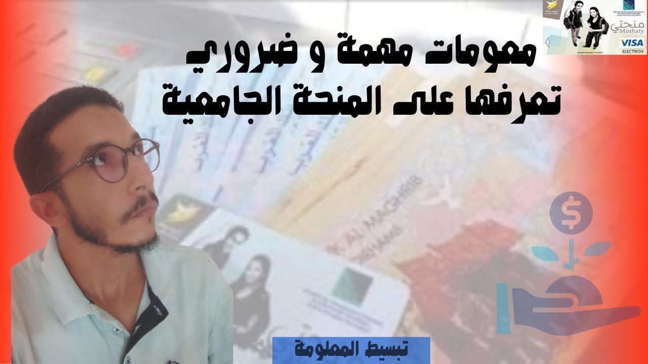 معلومات مهمة خاصة بالمنحة الجامعية و شروط جديدة للاستفادة , ضروري تعرف هادشي باش تتقبل