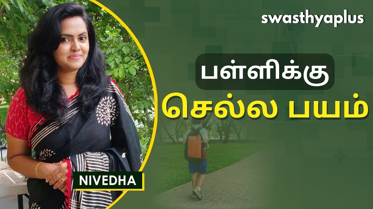 உங்கள் குழந்தை பள்ளிக்கு செல்ல பயப்படுகிறதா? | Fear of School in Children (in Tamil) | Nivedha