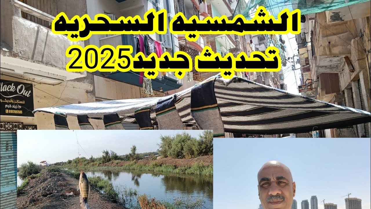 الشمسيه السحريه ٢٠٢٥ جديد فى جديد
